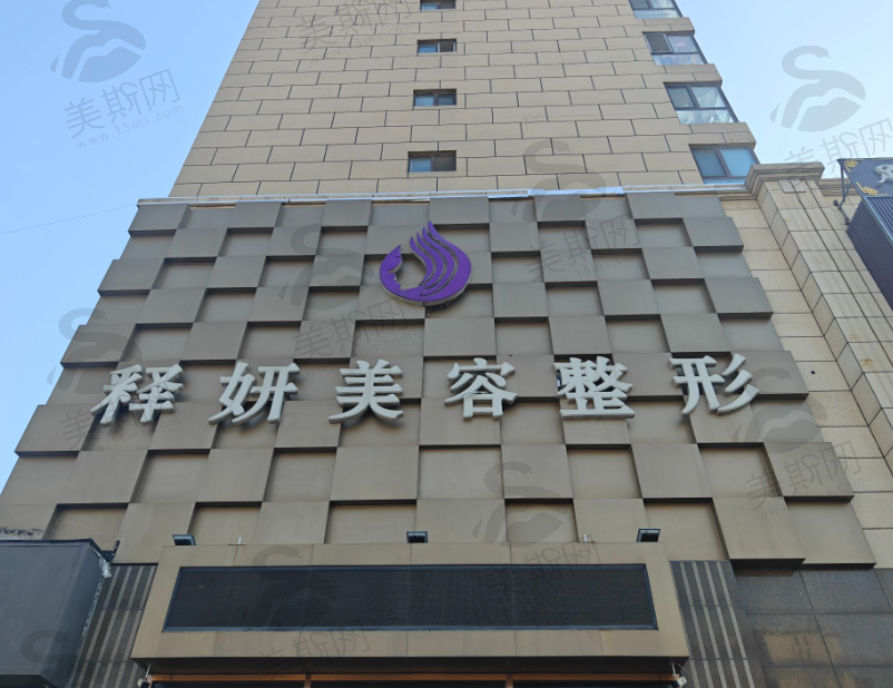 唐山释妍医疗美容整形门诊部