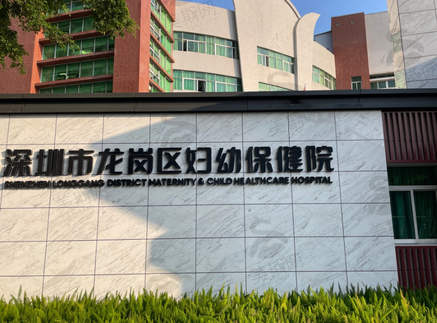 深圳市龙岗区妇幼保健院（整形外科）