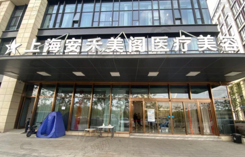 上海安禾美阁医疗美容医院（总院）
