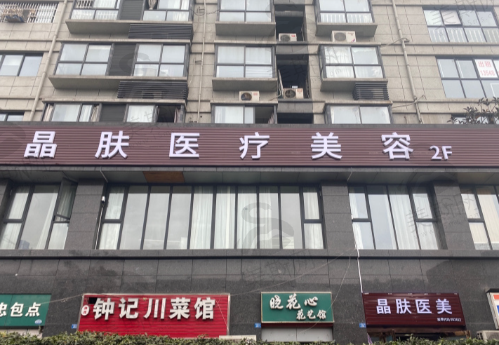 成都蓉雅晶肤医疗美容门诊部