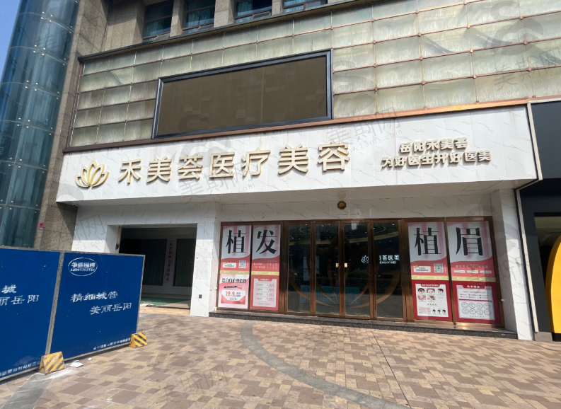 岳阳禾美荟整形