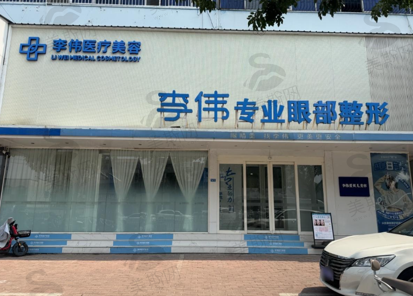 濮阳李伟医疗美容诊所
