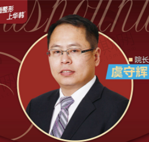 虞守辉