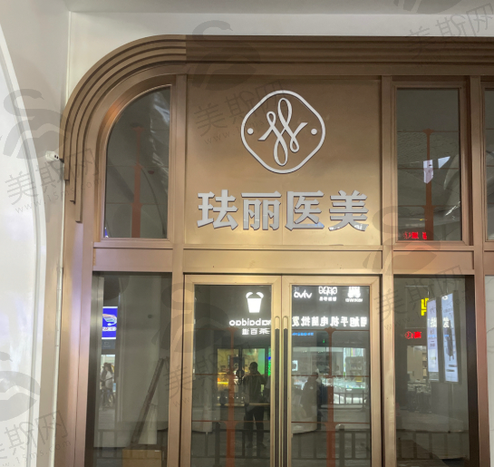 宁波海曙珐丽医疗（轻医美）