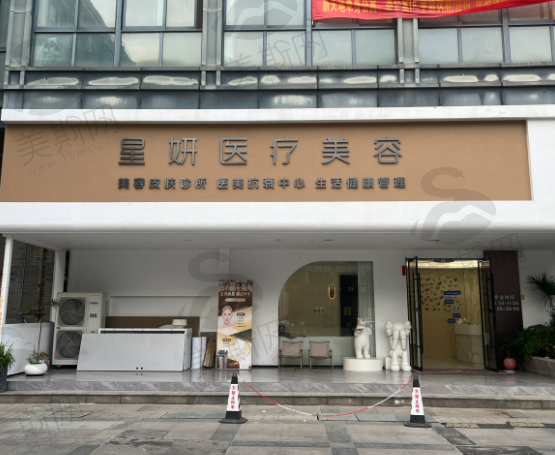 平湖星妍医疗美容（轻医美）