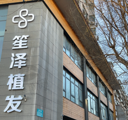 沈阳笙泽植发