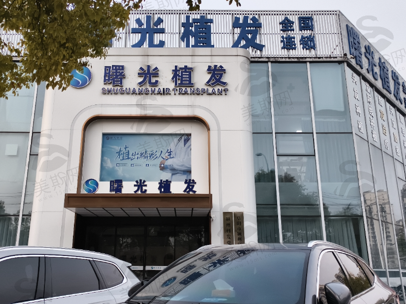 阜阳曙光植发