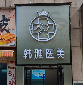 湖北仙桃韩雅整形