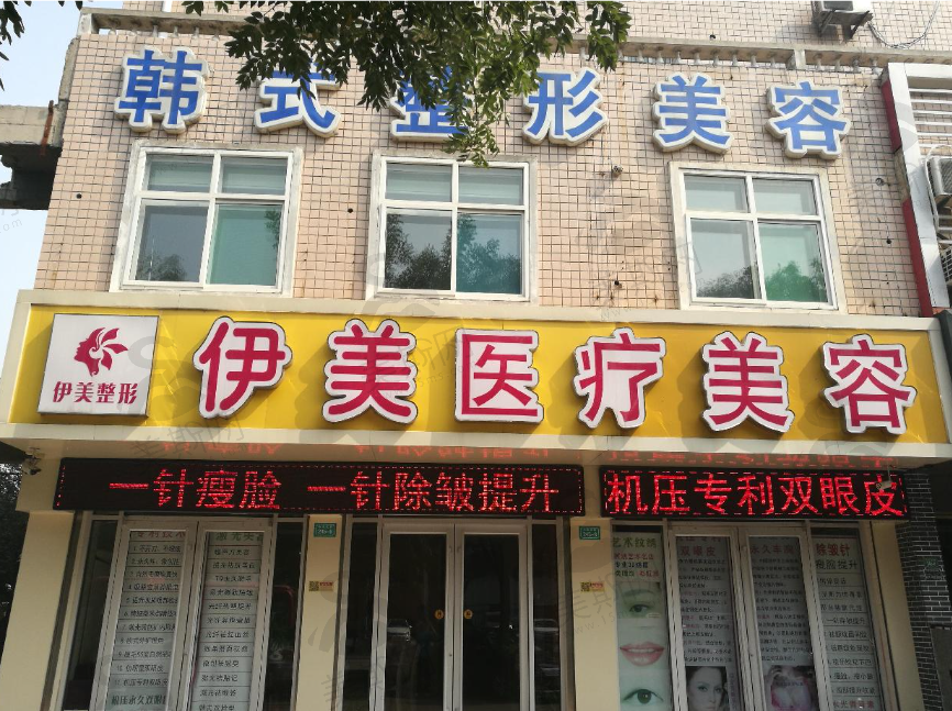 邢台伊美整形