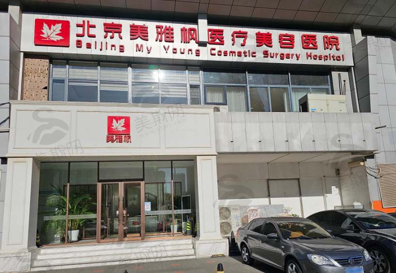 北京美雅枫医疗美容医院