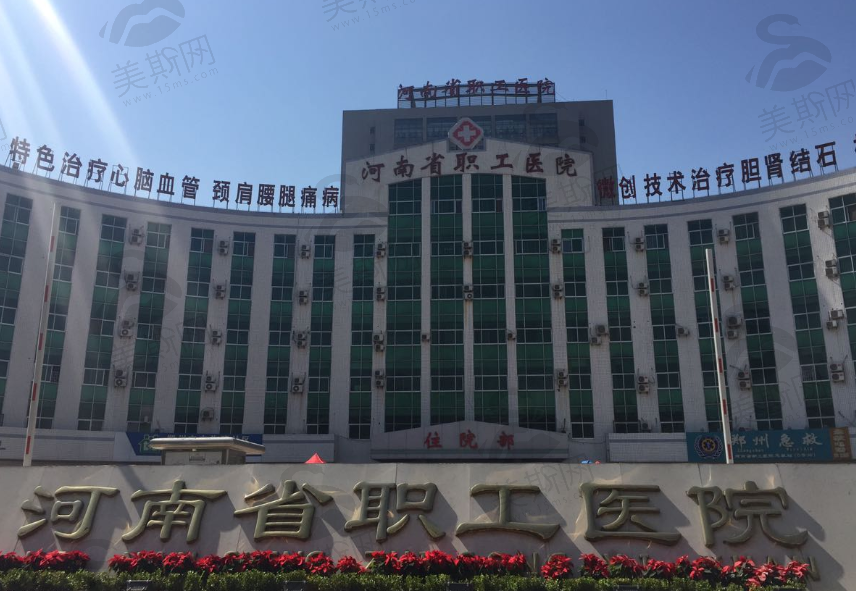 河南省职工医院（整形外科）