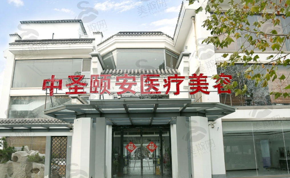 北京中圣颐安医院整形科