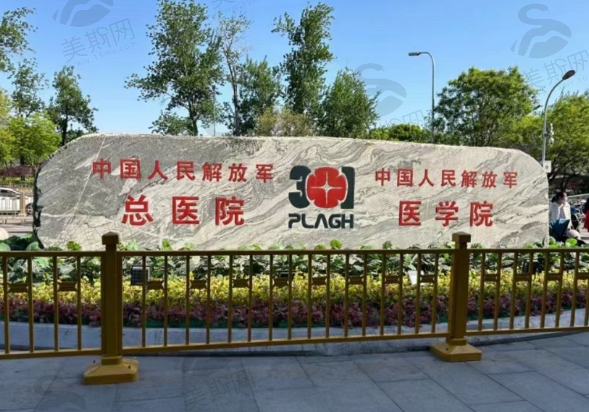 北京301医院整形修复科（中国人民解放军总医院）