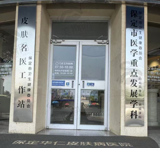 保定华仁疤痕修复医院