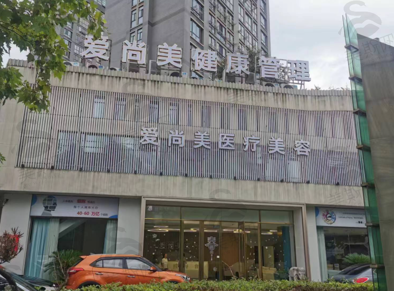 湖州爱尚美医疗美容（轻医美）