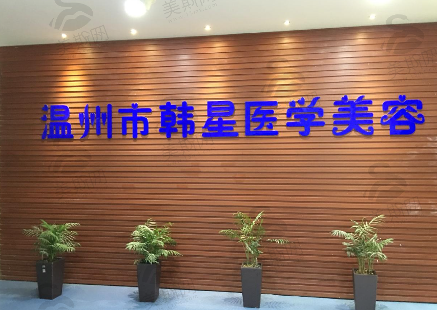 温州韩星医疗美容医院