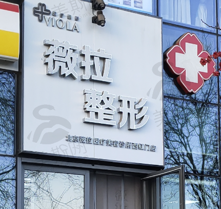 北京薇拉医疗美容