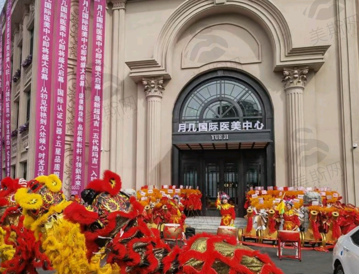 哈尔滨月几国际医美中心（轻医美）