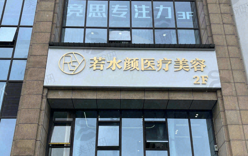 杭州若水颜医疗美容连锁（轻医美）