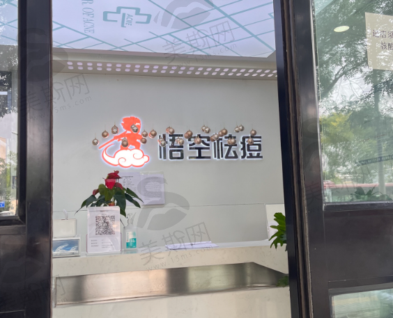 悟空祛痘全国连锁