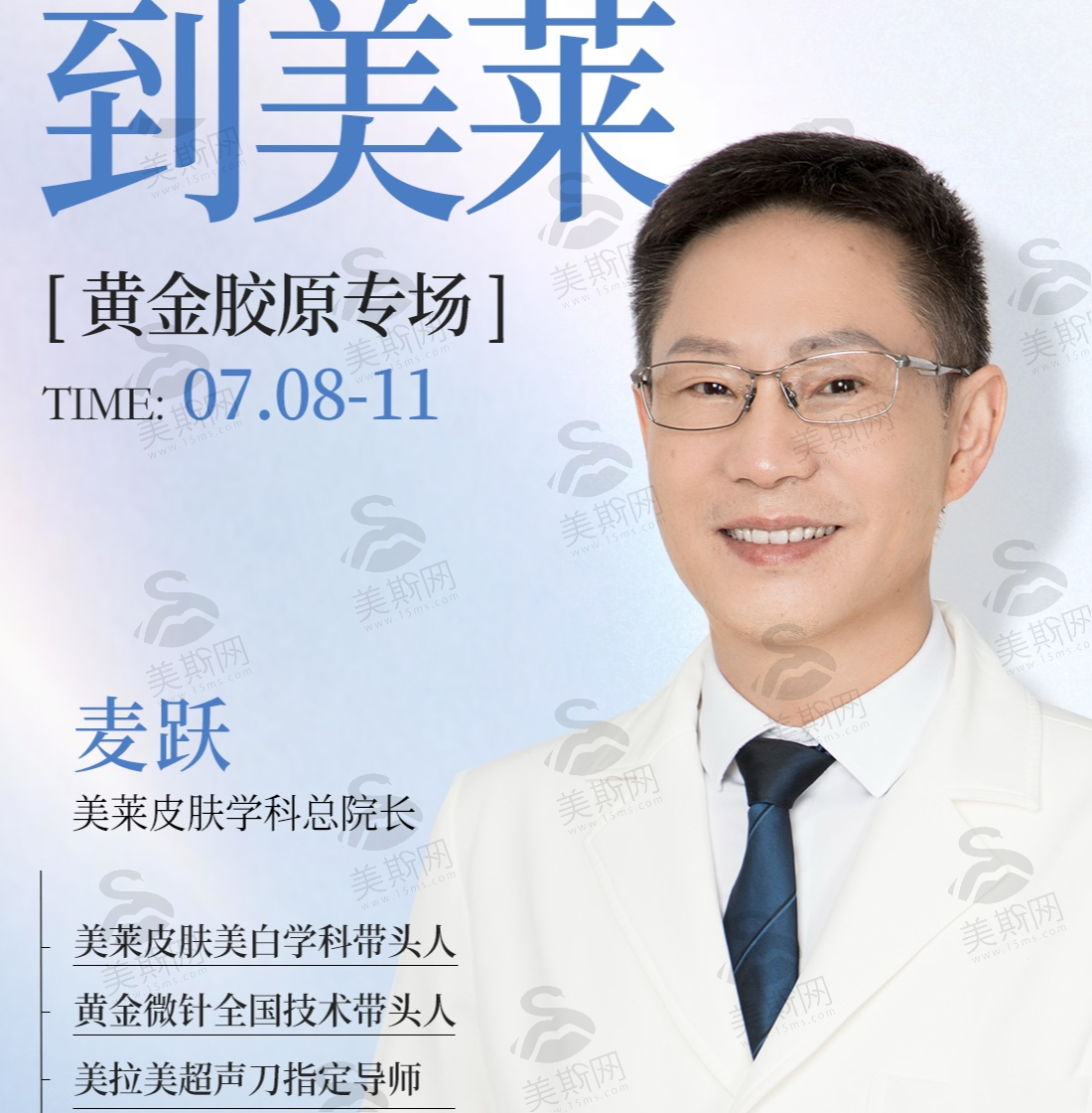 【重磅】四川美莱黄金胶原专场限时开启：7.8日-11日，速约！黄金微针全国技术带头人麦跃院长亲诊，带你找回嘭嘭少女肌！