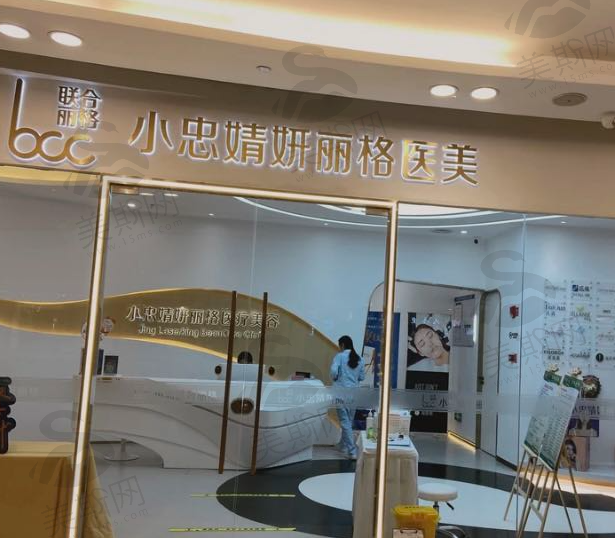 厦门小忠丽格轻医美