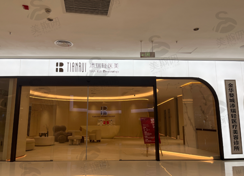 金华添瑞医疗美容（轻医美）