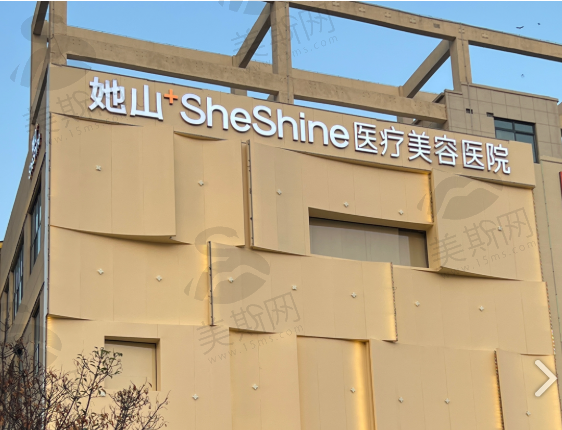 郑州她山医疗美容医院
