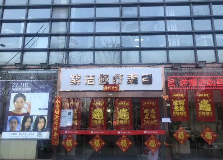天津紫洁医疗美容轻医美