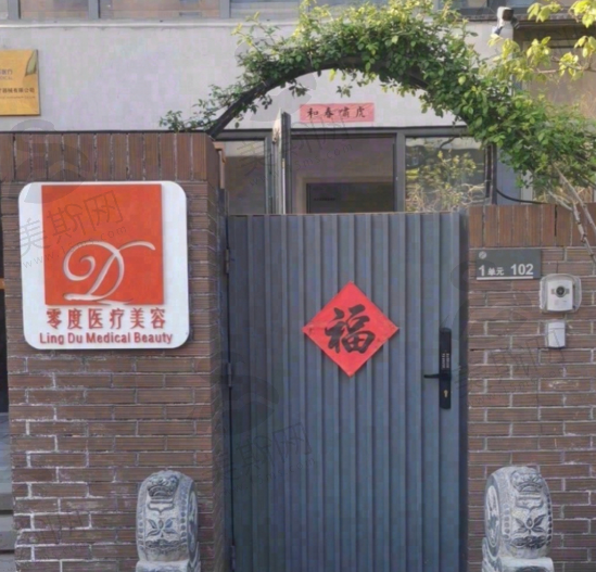北京零度佳仪医疗美容诊所