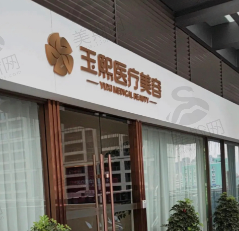 温州玉熙医疗美容医院