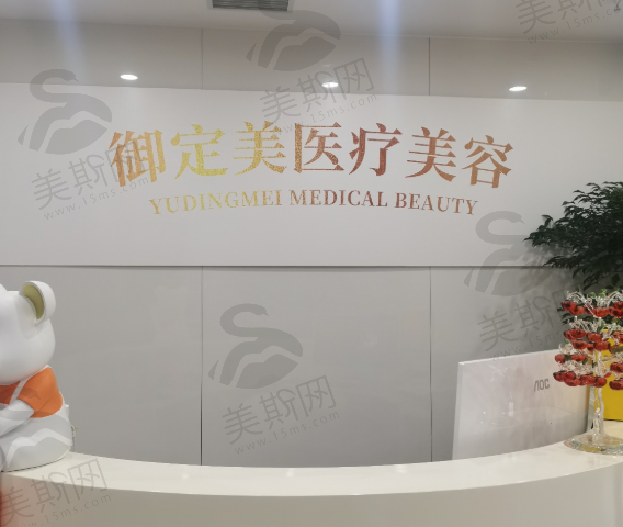 重庆御定美医疗美容诊所（轻医美）