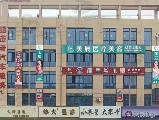台州温岭美辰医疗（轻医美）