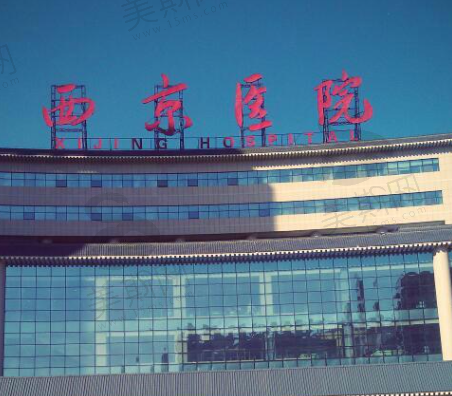 空军军医大学西京医院（整形外科）