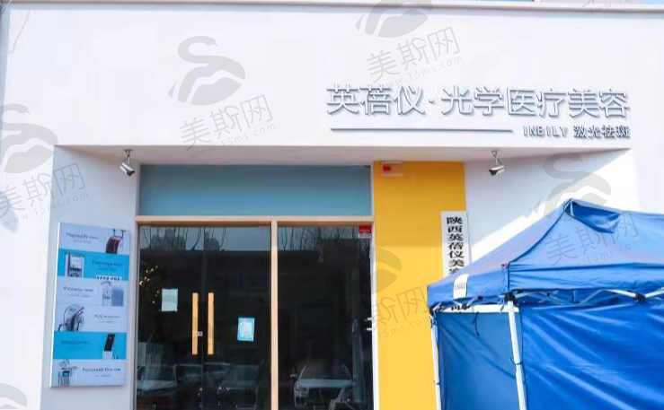 西安英蓓仪医疗美容（轻医美）