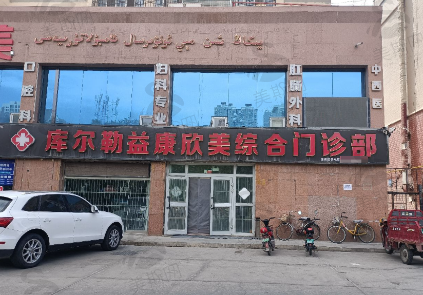 新疆库尔勒益康欣美综合门诊部（轻医美）