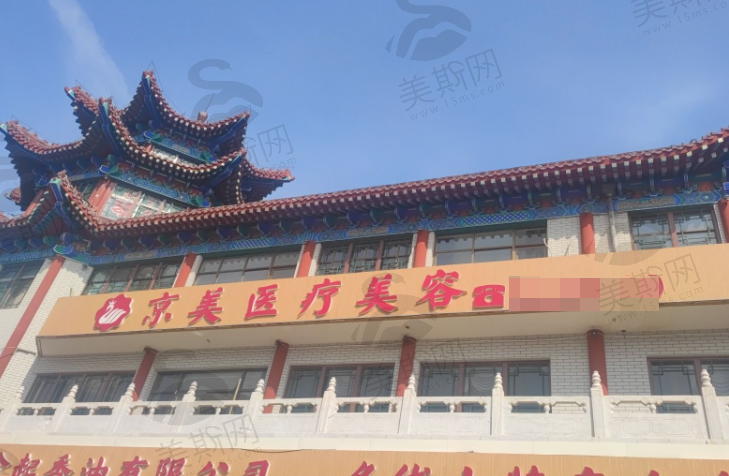 沧州京美医疗美容诊所