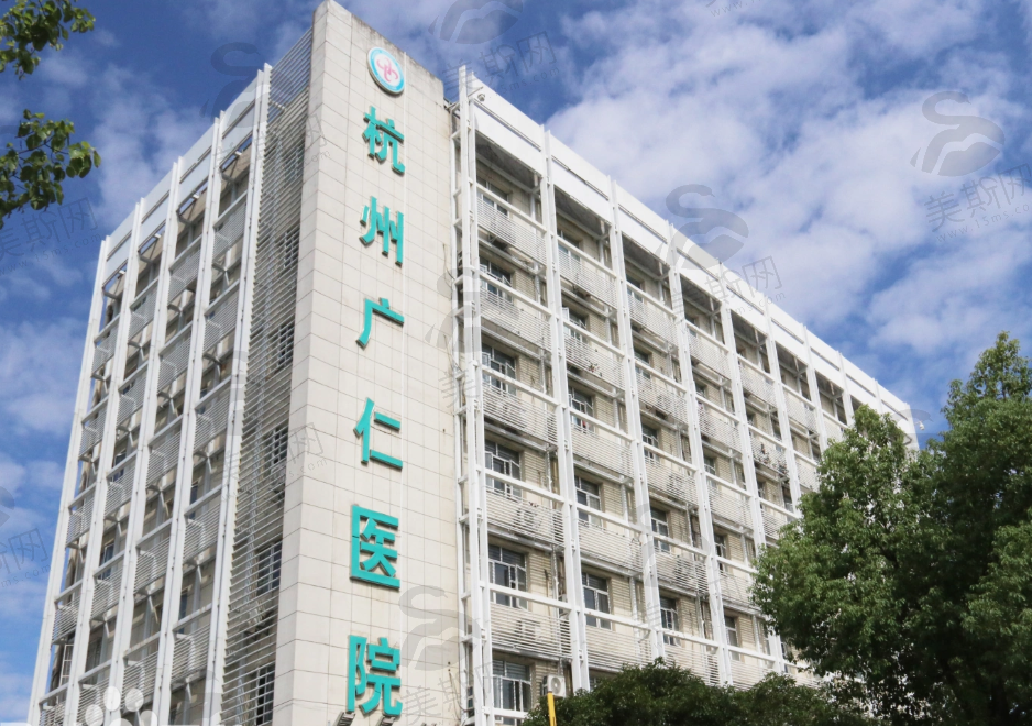 杭州广仁医院（女性私密+轻医美）