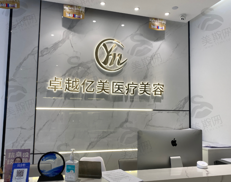 深圳卓越亿美医疗美容（轻医美）