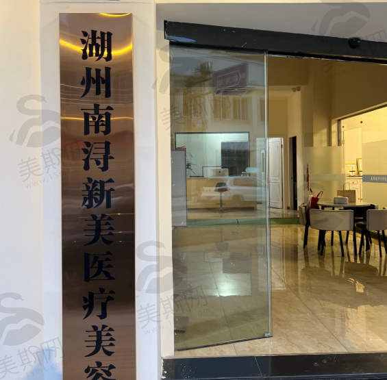 南浔新美医疗美容门诊部（轻医美）