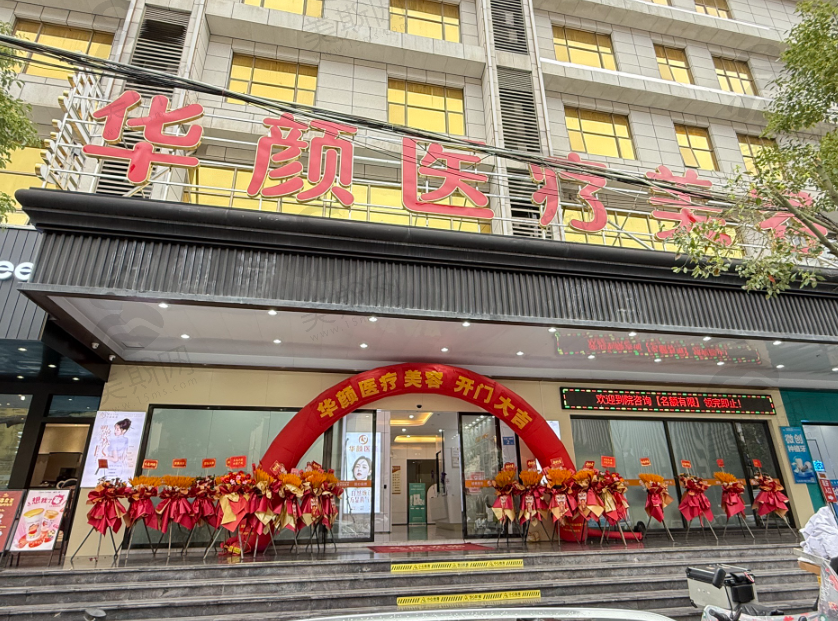 广州华颜医疗美容门诊部