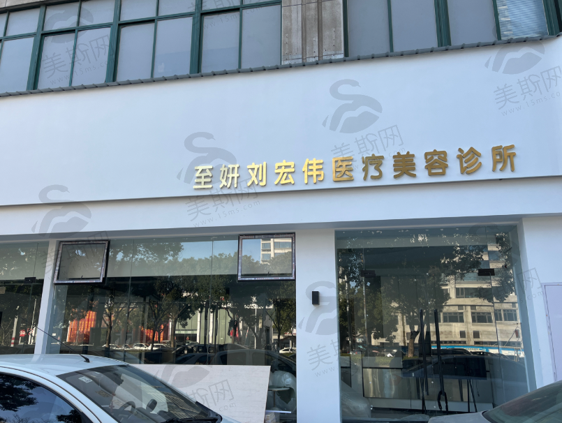 温州瑞安刘宏伟医美医院
