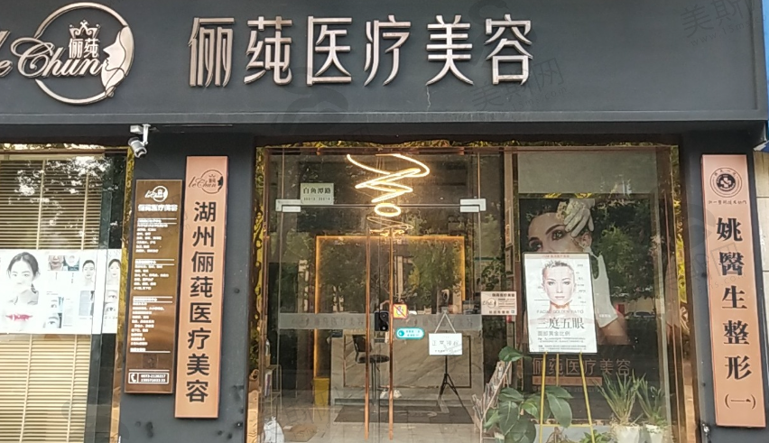 湖州俪莼医疗美容