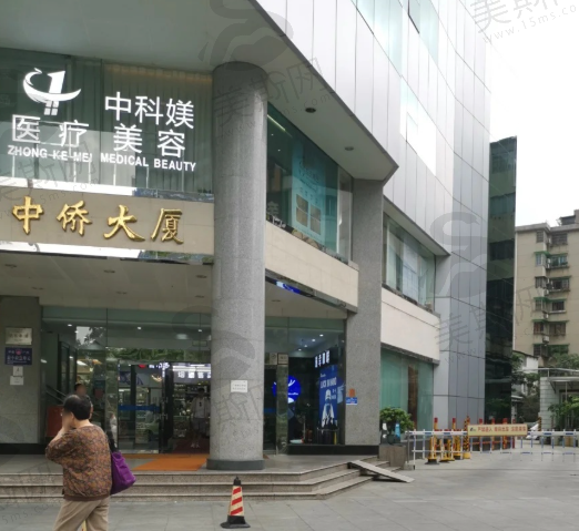 广州中科媄医疗美容