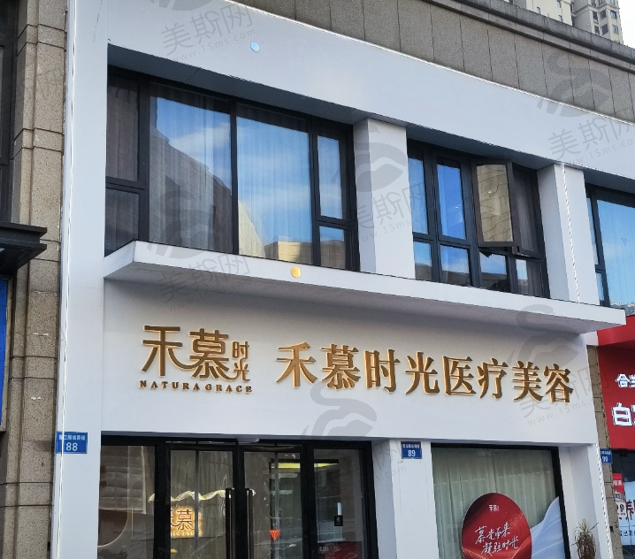 杭州禾慕时光医疗美容