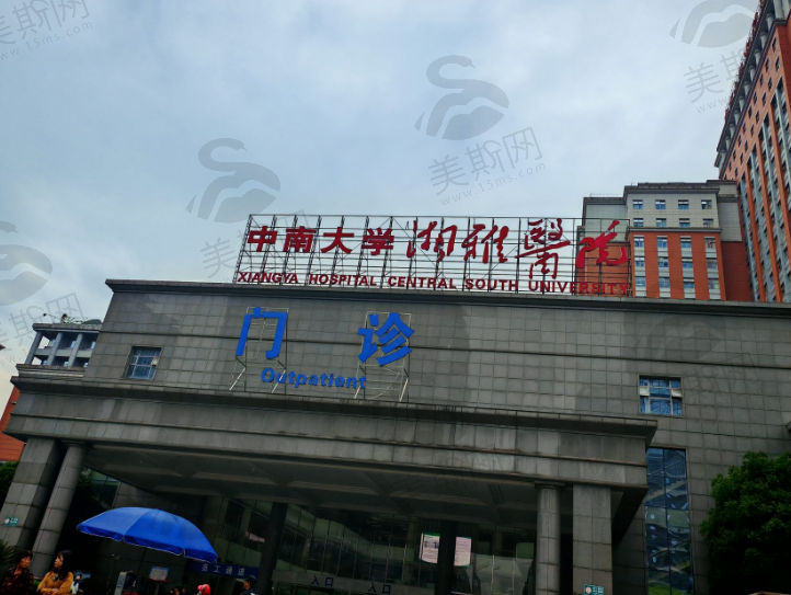 中南大学湘雅医院（整形美容外科）
