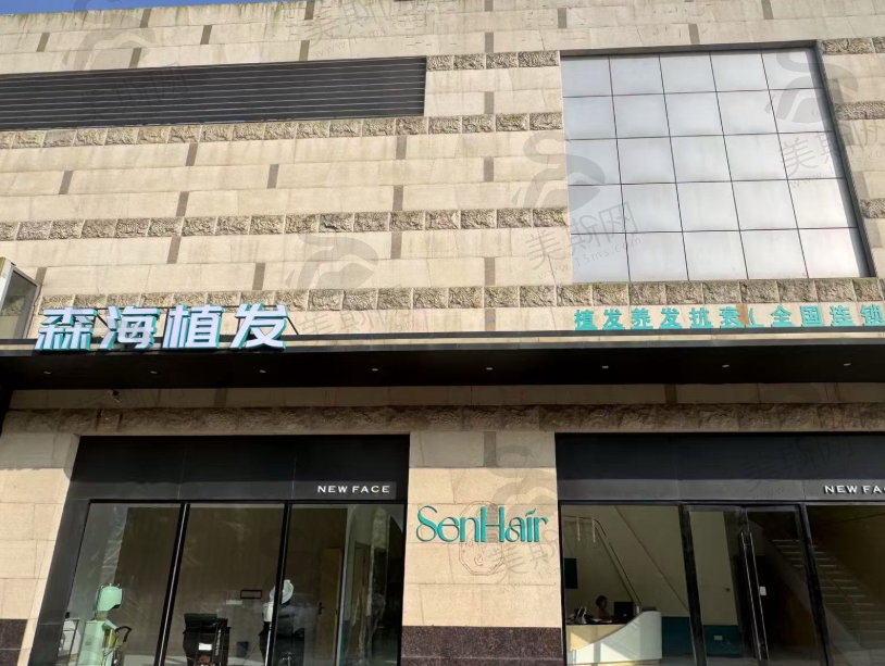 南京盐城森海植发连锁