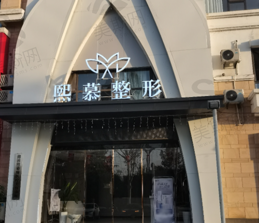 宝鸡熙慕臻医疗美容医院