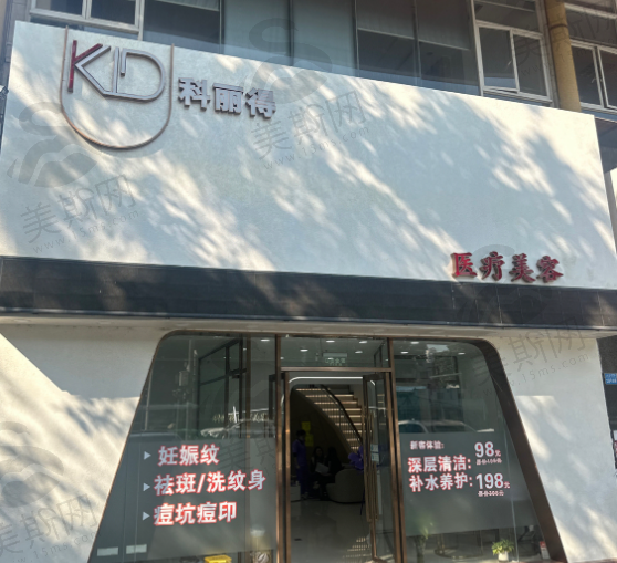 珠海安美俐科丽得医疗美容