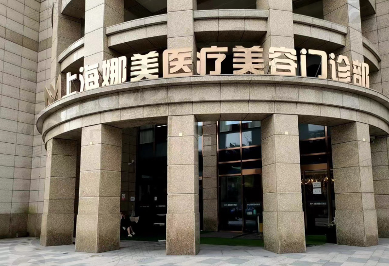 上海娜美医疗美容医院